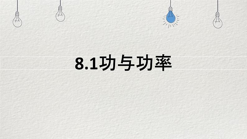 8.1功与功率课件-2023-2024学年高一下学期物理人教版（2019）必修第二册第1页