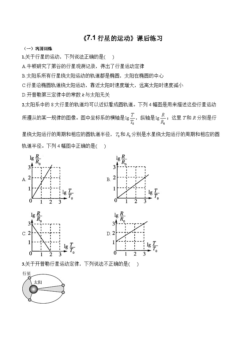 《7.1行星的运动》课后练习-2023-2024学年高一下学期物理人教版（2019）必修第二册第1页