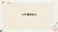高中物理人教版 (2019)必修 第二册第七章 万有引力与宇宙航行1 行星的运动多媒体教学课件ppt