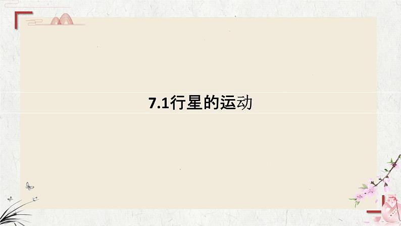 《7.1行星的运动》课件-2023-2024学年高一下学期物理人教版（2019）必修第二册》第1页