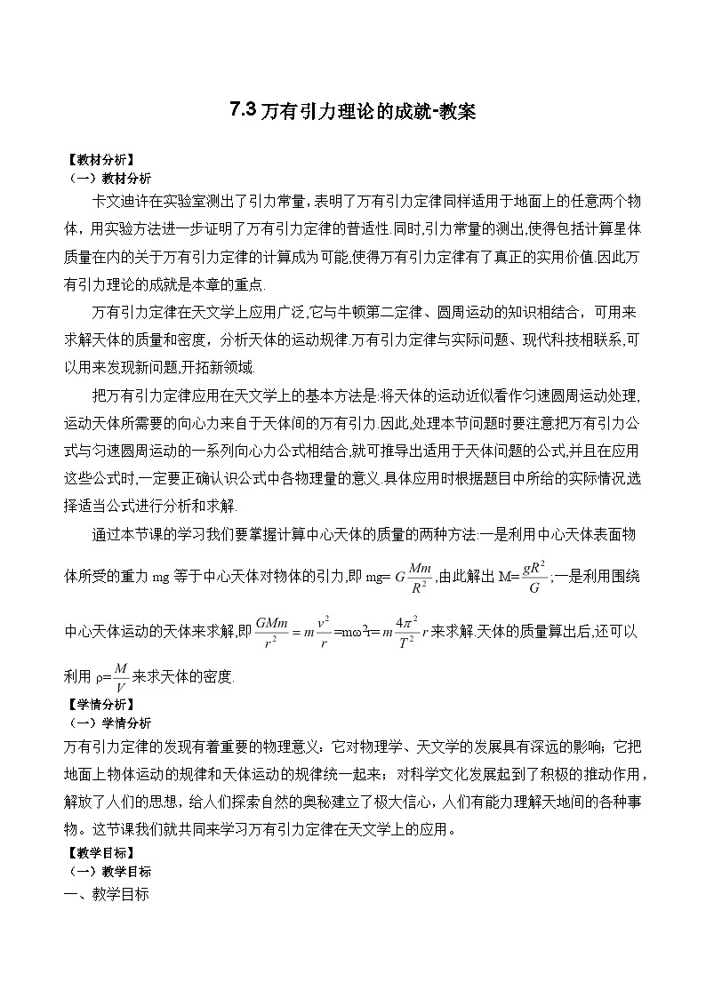7.3万有引力理论的成就教案-2023-2024学年高一下学期物理人教版（2019）必修第二册第1页