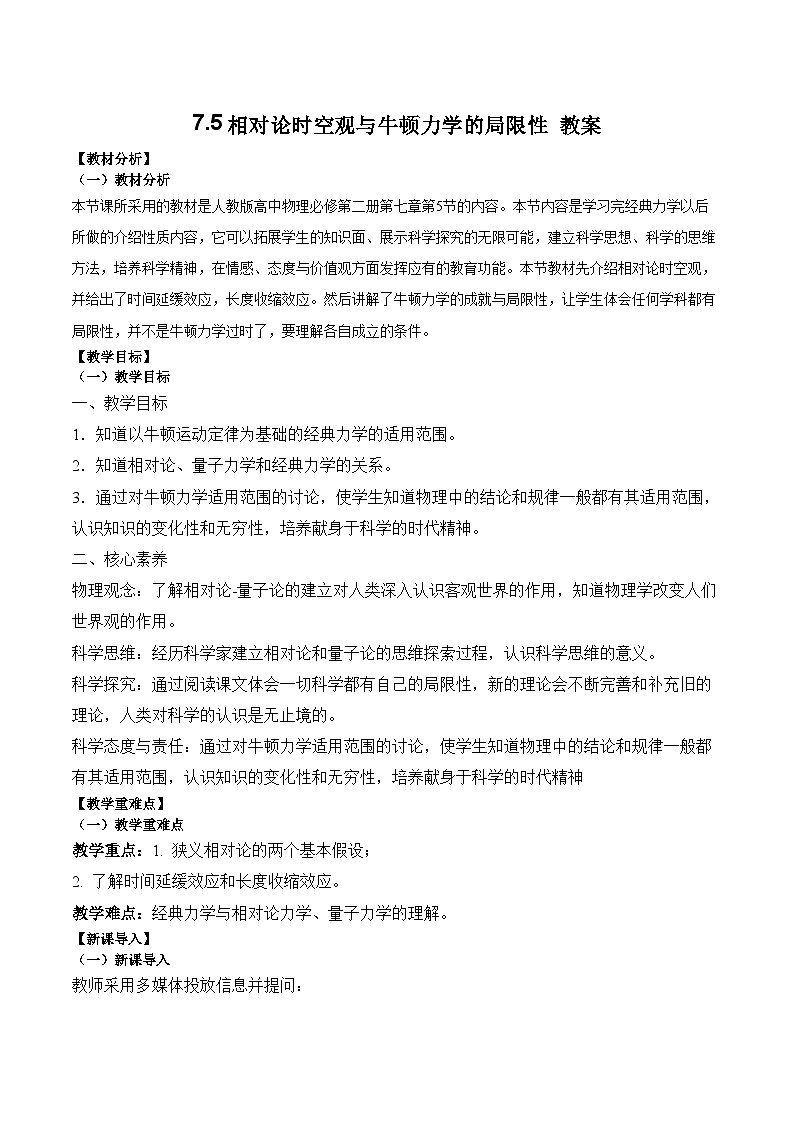 7.5相对论时空观与牛顿力学的局限性教案-2023-2024学年高一下学期物理人教版（2019）必修第二册01