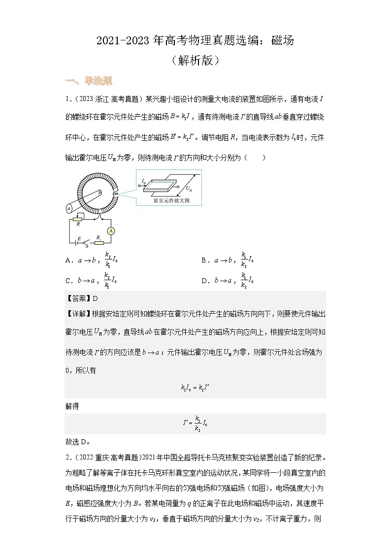 2021-2023年高考物理真题选编：磁场（解析版）第1页