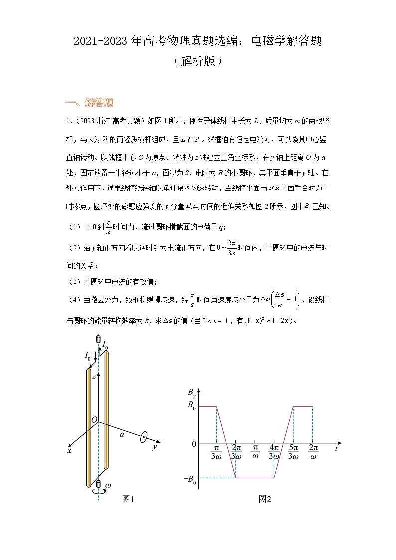 2021-2023年高考物理真题选编：电磁学解答题（解析版）第1页