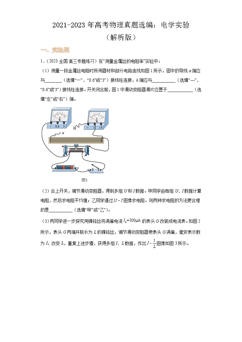 2021-2023年高考物理真题选编：电学实验（解析版）第1页