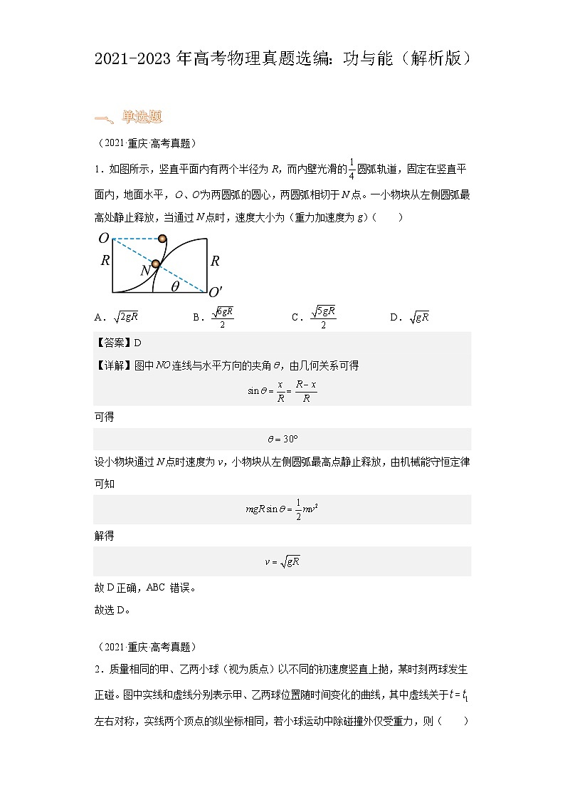 2021-2023年高考物理真题选编：功与能（解析版）第1页