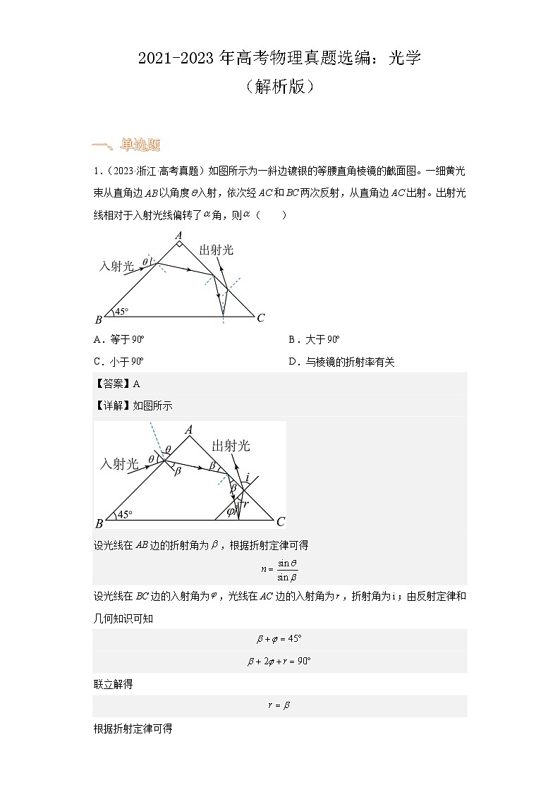 2021-2023年高考物理真题选编：光学（解析版）第1页