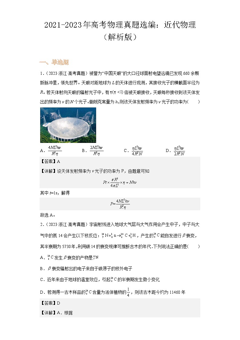 2021-2023年高考物理真题选编：近代物理（解析版）第1页