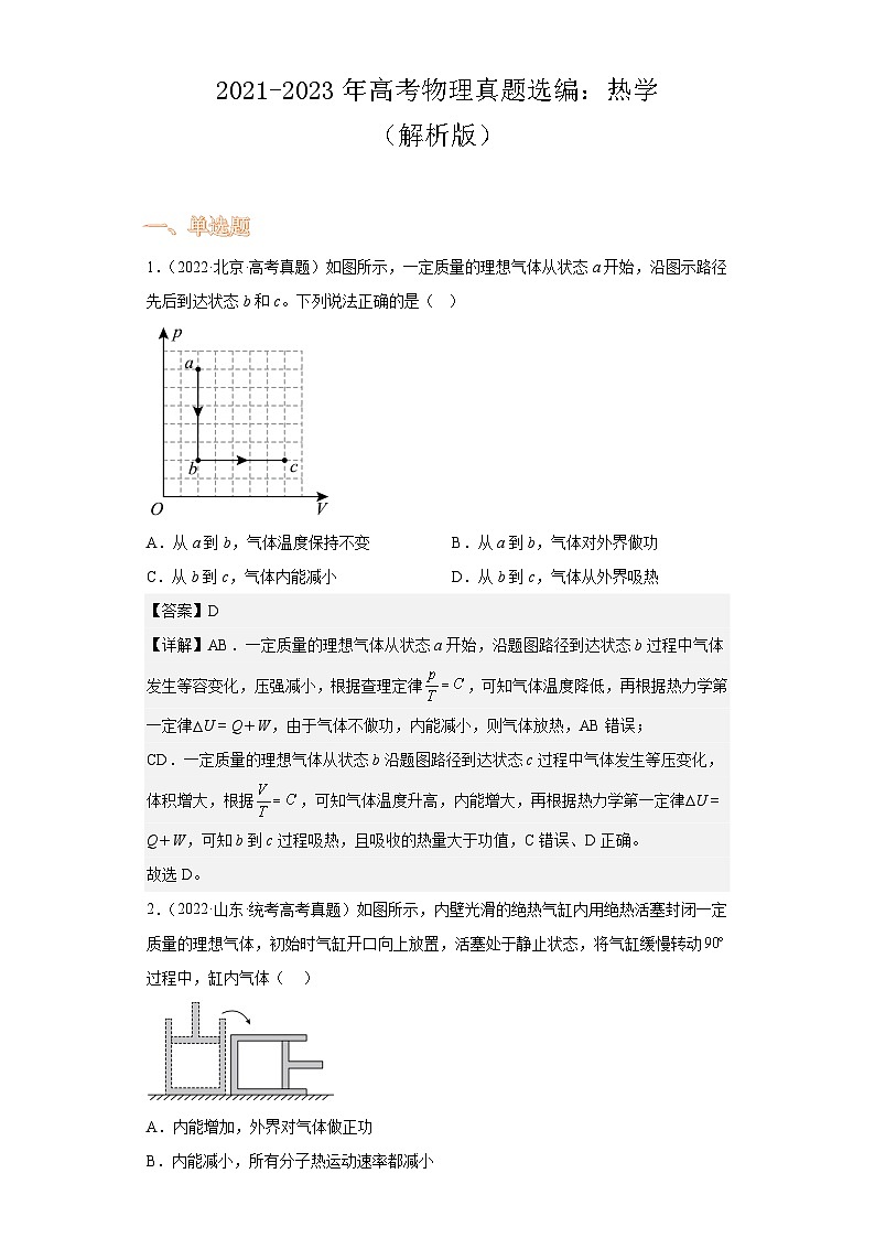 2021-2023年高考物理真题选编；热学（解析版）第1页
