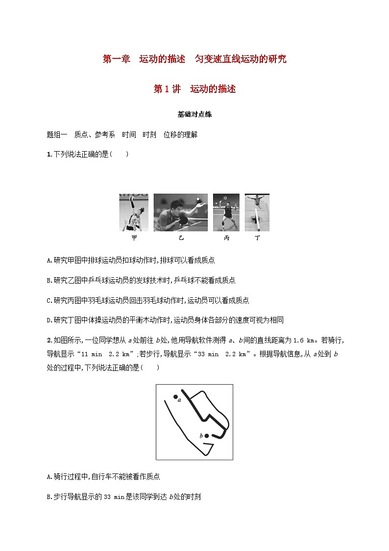 2025届高考物理一轮复习第1章运动的描述匀变速直线运动的研究第1讲运动的描述练习含答案01