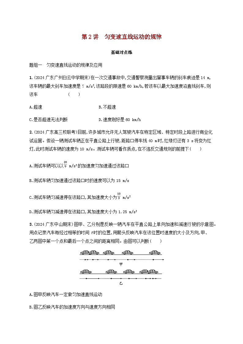 2025届高考物理一轮复习第1章运动的描述匀变速直线运动的研究第2讲匀变速直线运动的规律练习含答案第1页