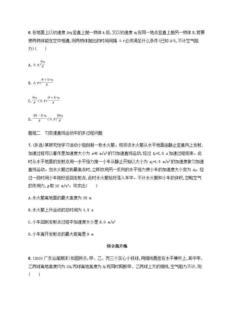 2025届高考物理一轮复习第1章运动的描述匀变速直线运动的研究第3讲自由落体运动和竖直上抛运动多过程问题练习含答案03