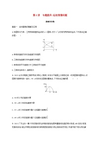 2025届高考物理一轮复习第1章运动的描述匀变速直线运动的研究第4讲专题提升运动图像问题练习含答案