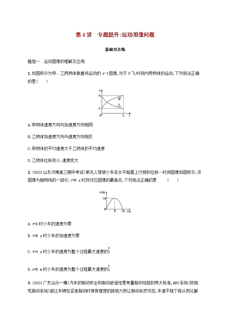 2025届高考物理一轮复习第1章运动的描述匀变速直线运动的研究第4讲专题提升运动图像问题练习含答案01