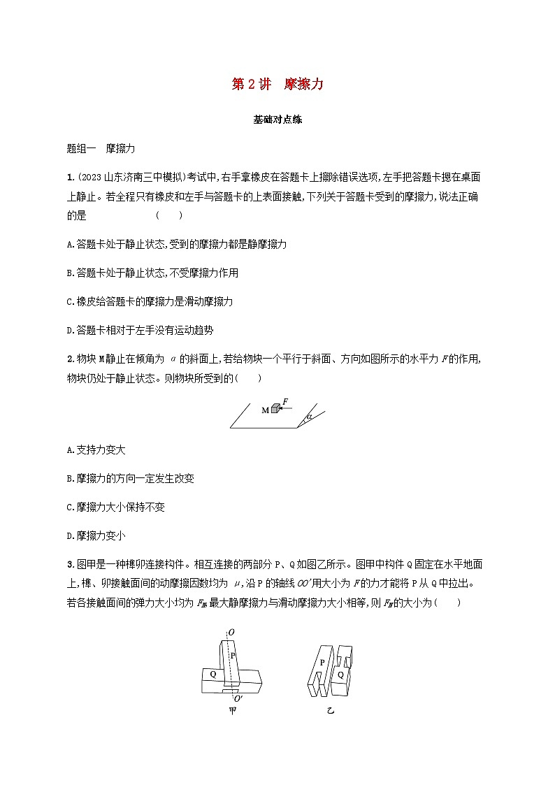2025届高考物理一轮复习第2章相互作用第2讲摩擦力练习含答案01