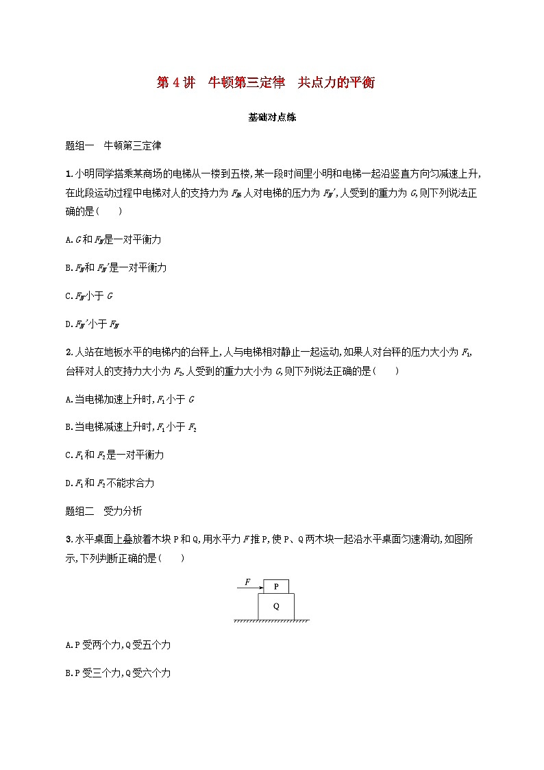 2025届高考物理一轮复习第2章相互作用第4讲牛顿第三定律共点力的平衡练习含答案01