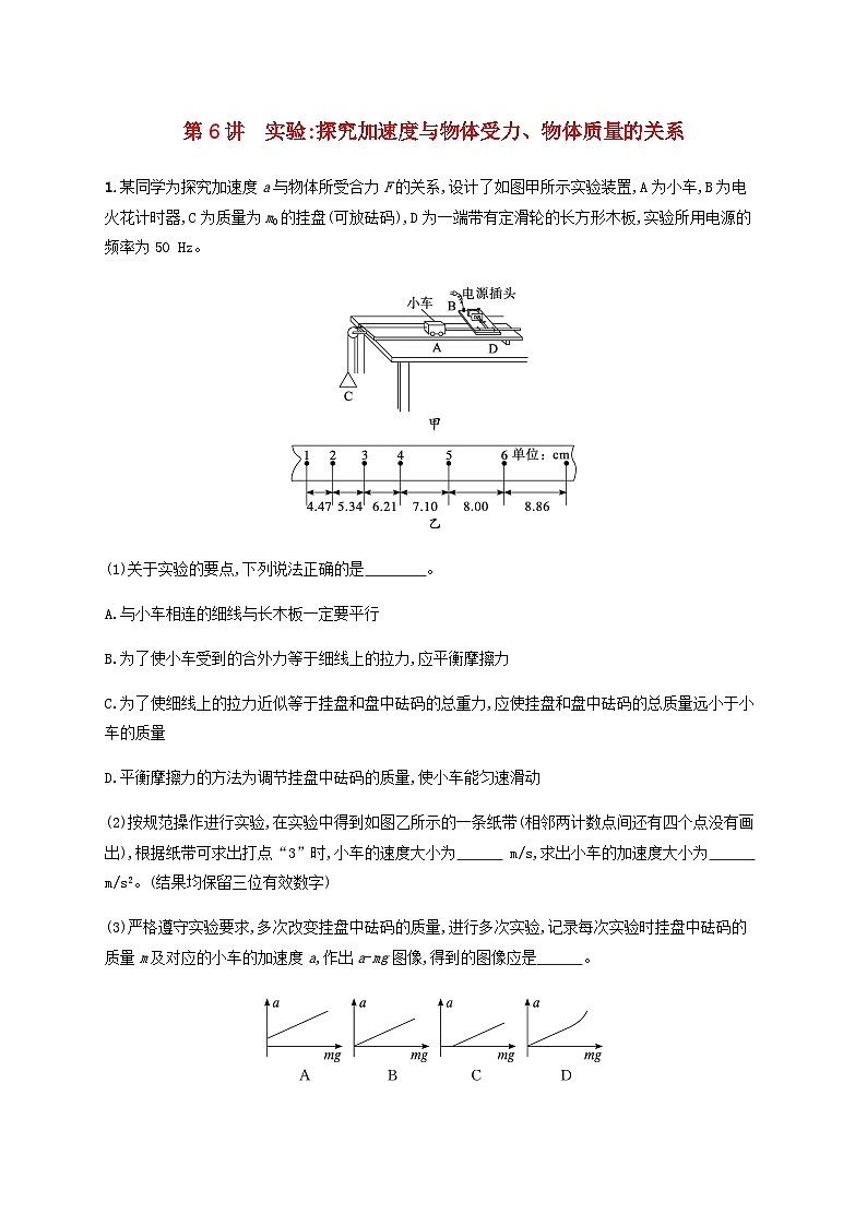 2025届高考物理一轮复习第3章运动和力的关系第6讲实验探究加速度与物体受力物体质量的关系练习含答案第1页