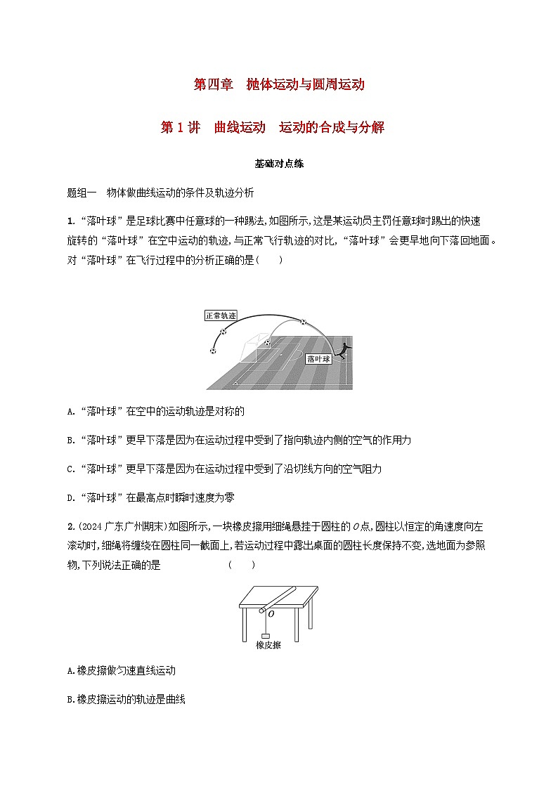 2025届高考物理一轮复习第4章抛体运动与圆周运动第1讲曲线运动运动的合成与分解练习含答案第1页
