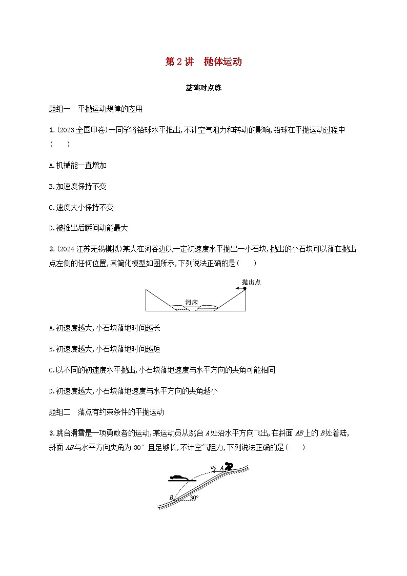 2025届高考物理一轮复习第4章抛体运动与圆周运动第2讲抛体运动练习含答案01