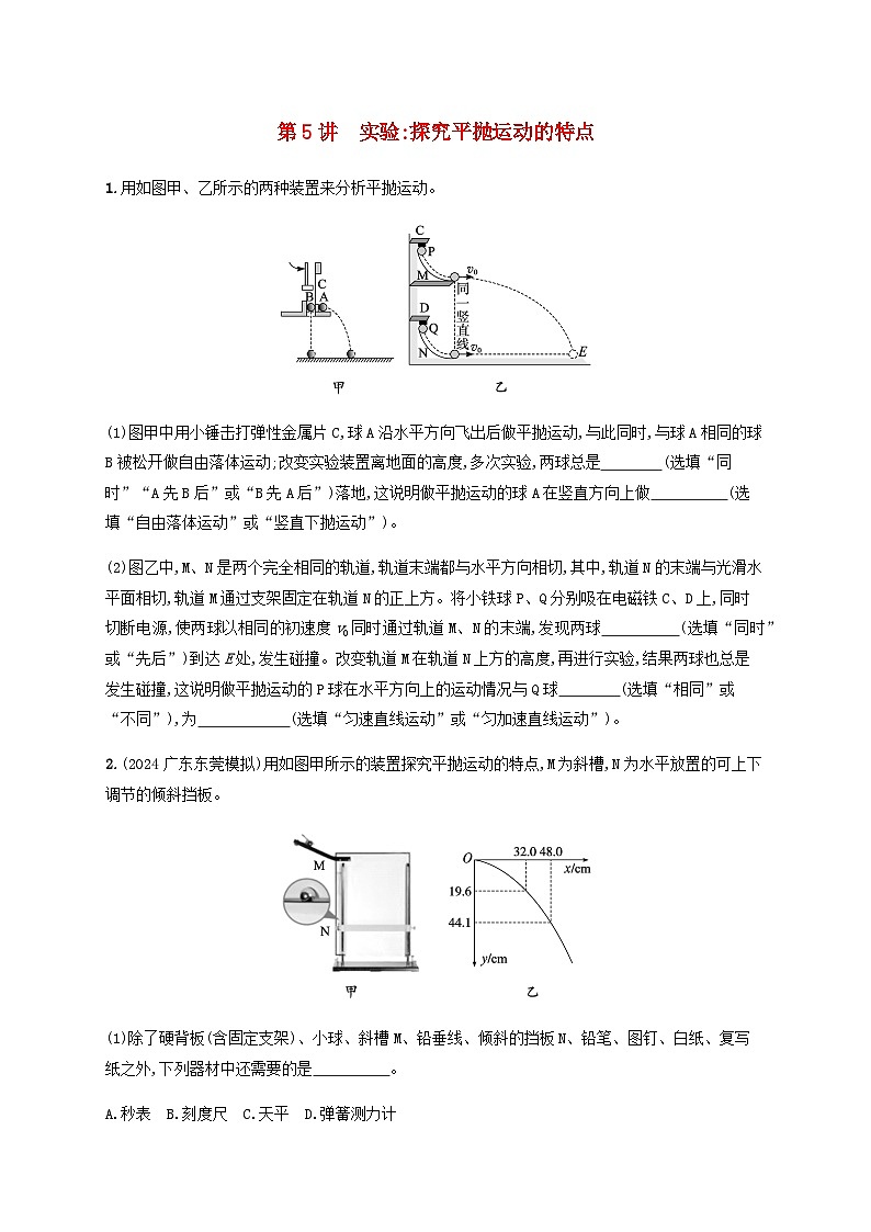 2025届高考物理一轮复习第4章抛体运动与圆周运动第5讲实验探究平抛运动的特点练习含答案第1页