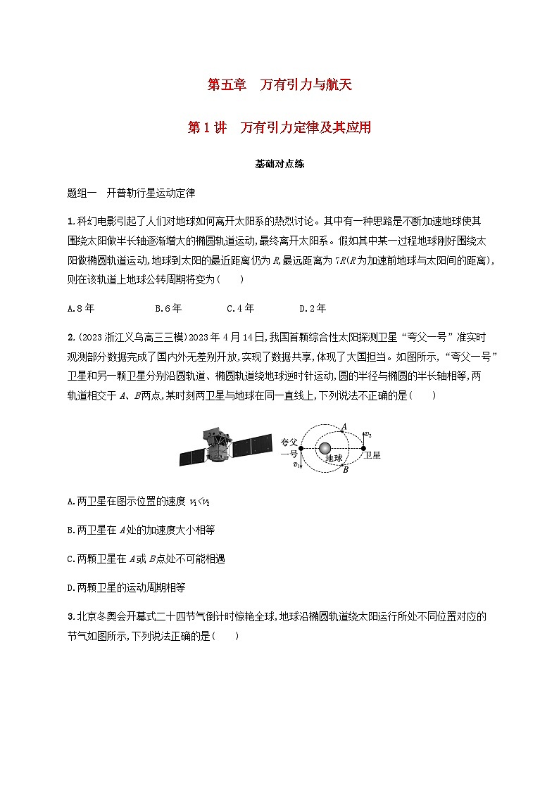 2025届高考物理一轮复习第5章万有引力与航天第1讲万有引力定律及其应用练习含答案第1页