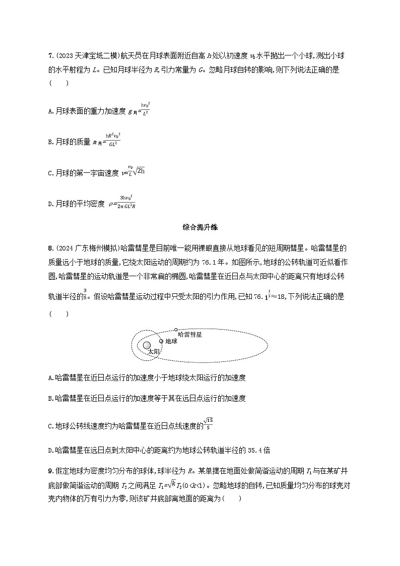 2025届高考物理一轮复习第5章万有引力与航天第1讲万有引力定律及其应用练习含答案第3页