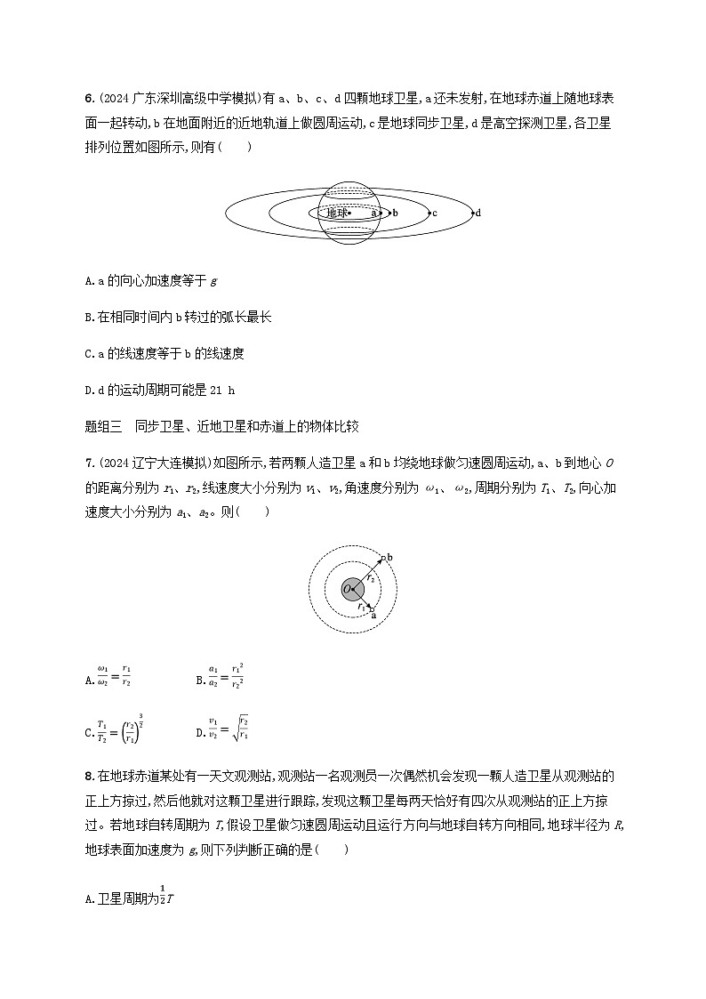 2025届高考物理一轮复习第5章万有引力与航天第2讲天体运动与人造卫星练习含答案03