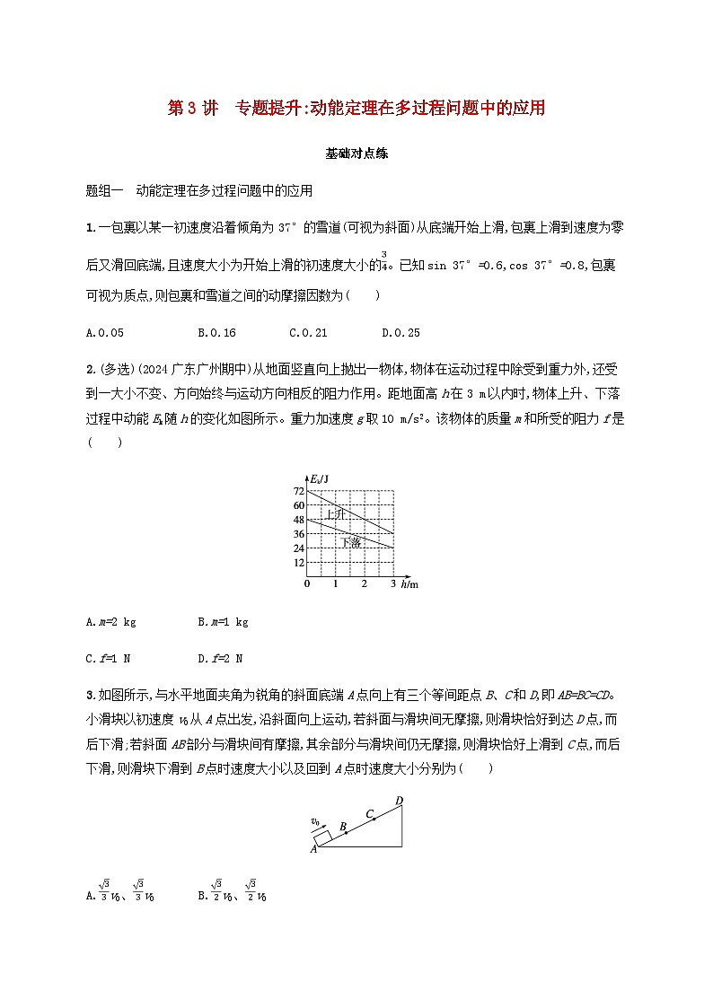 2025届高考物理一轮复习第6章机械能第3讲专题提升动能定理在多过程问题中的应用练习含答案第1页