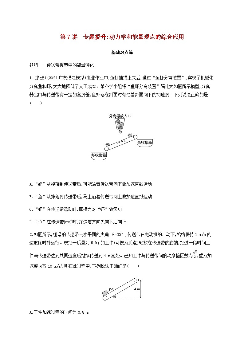 2025届高考物理一轮复习第6章机械能第7讲专题提升动力学和能量观点的综合应用练习含答案第1页