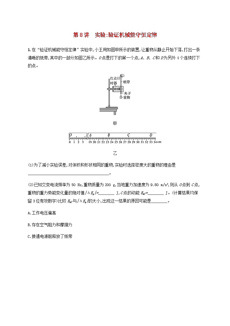 2025届高考物理一轮复习第6章机械能第8讲实验验证机械能守恒定律练习含答案第1页