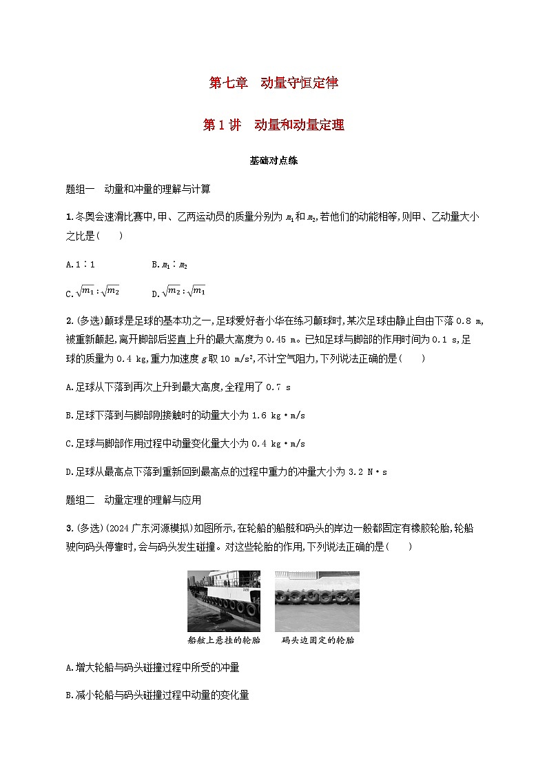 2025届高考物理一轮复习第7章动量守恒定律第1讲动量和动量定理练习含答案第1页