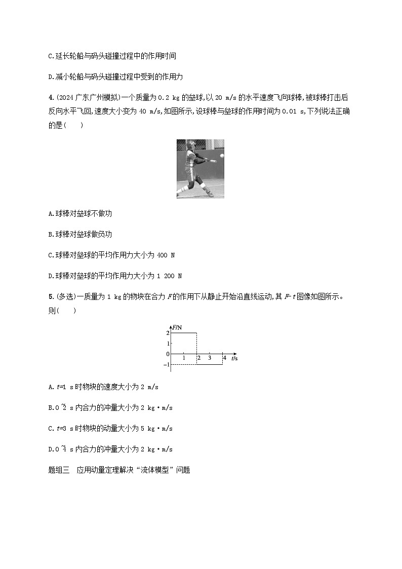 2025届高考物理一轮复习第7章动量守恒定律第1讲动量和动量定理练习含答案第2页