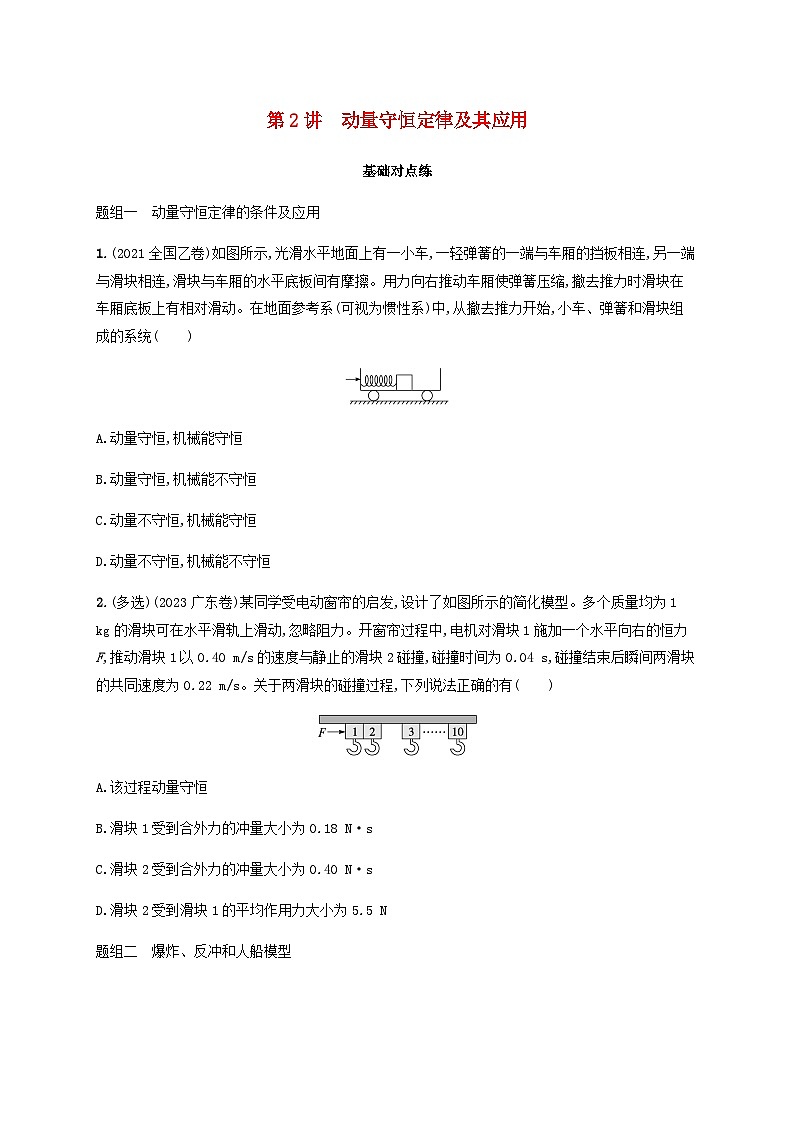 2025届高考物理一轮复习第7章动量守恒定律第2讲动量守恒定律及其应用练习含答案01
