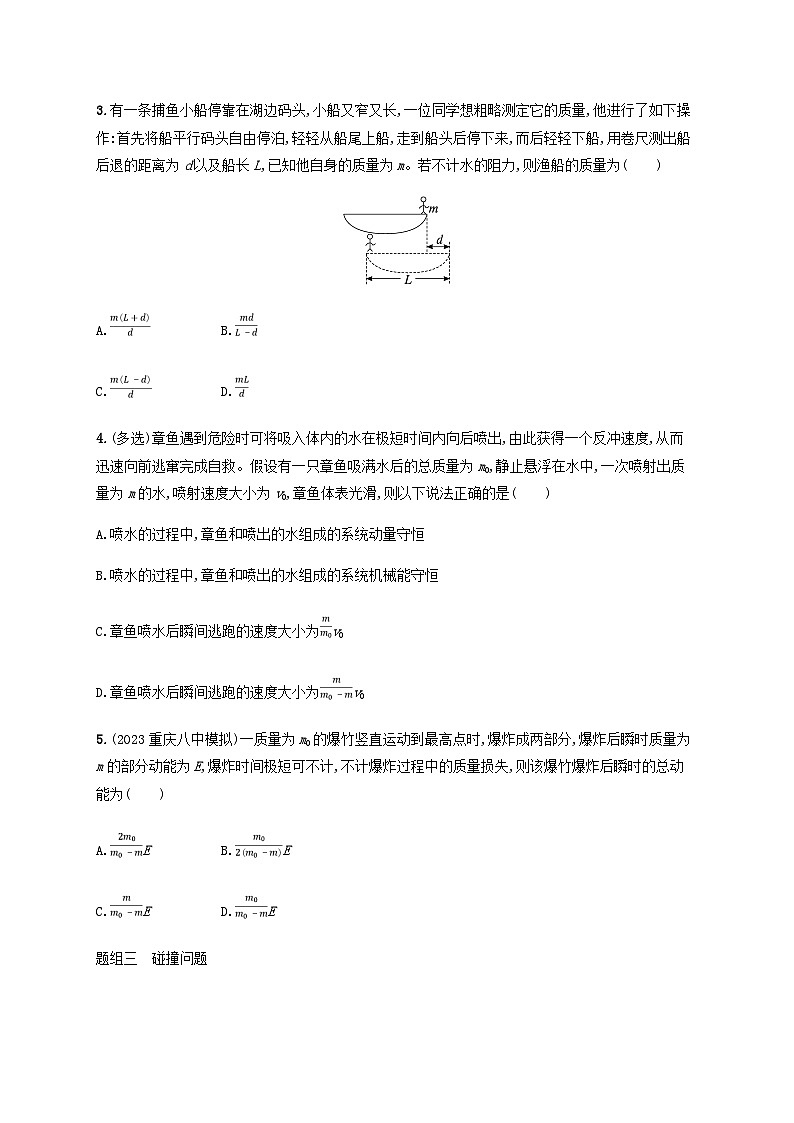 2025届高考物理一轮复习第7章动量守恒定律第2讲动量守恒定律及其应用练习含答案02