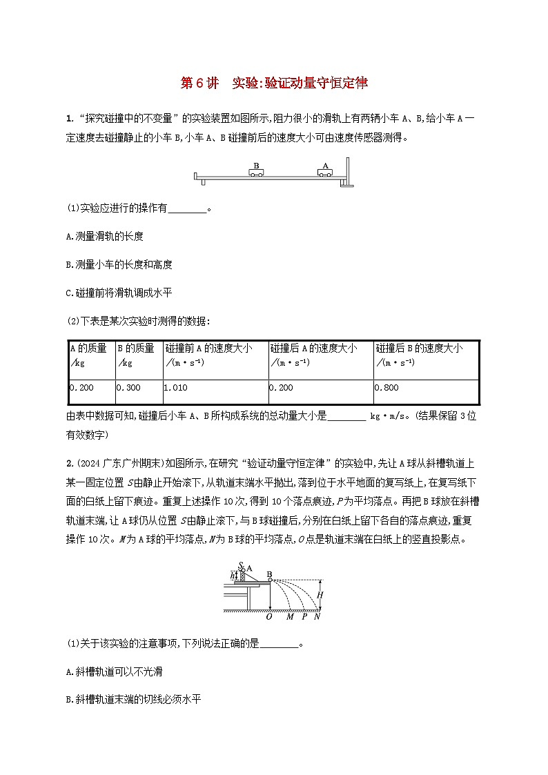 2025届高考物理一轮复习第7章动量守恒定律第6讲实验验证动量守恒定律练习含答案第1页