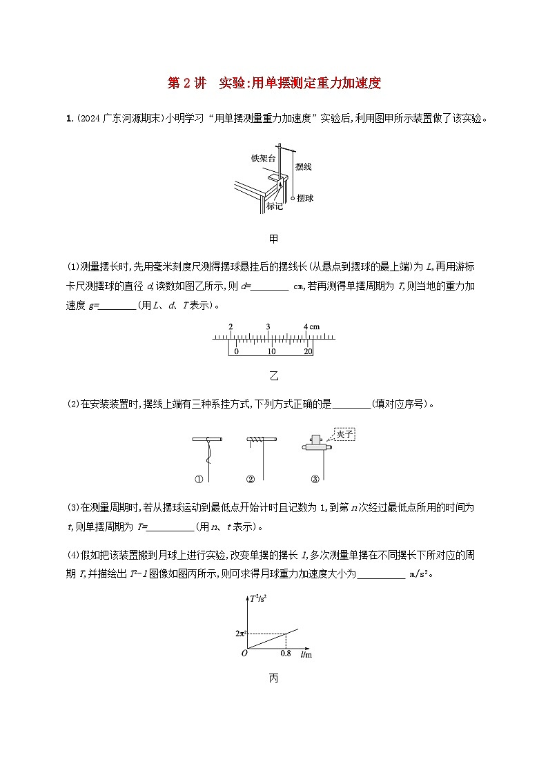 2025届高考物理一轮复习第8章机械振动和机械波第2讲实验用单摆测定重力加速度练习含答案第1页