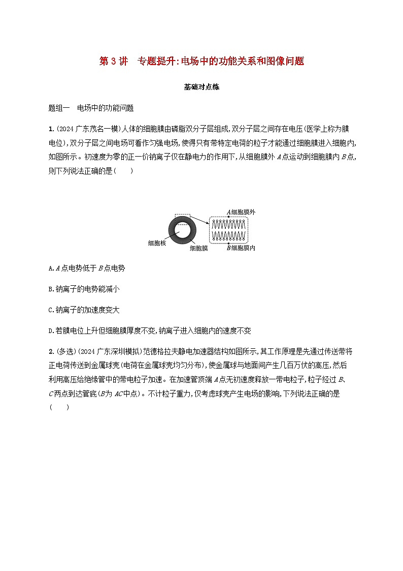 2025届高考物理一轮复习第9章静电场第3讲专题提升电场中的功能关系和图像问题练习含答案第1页