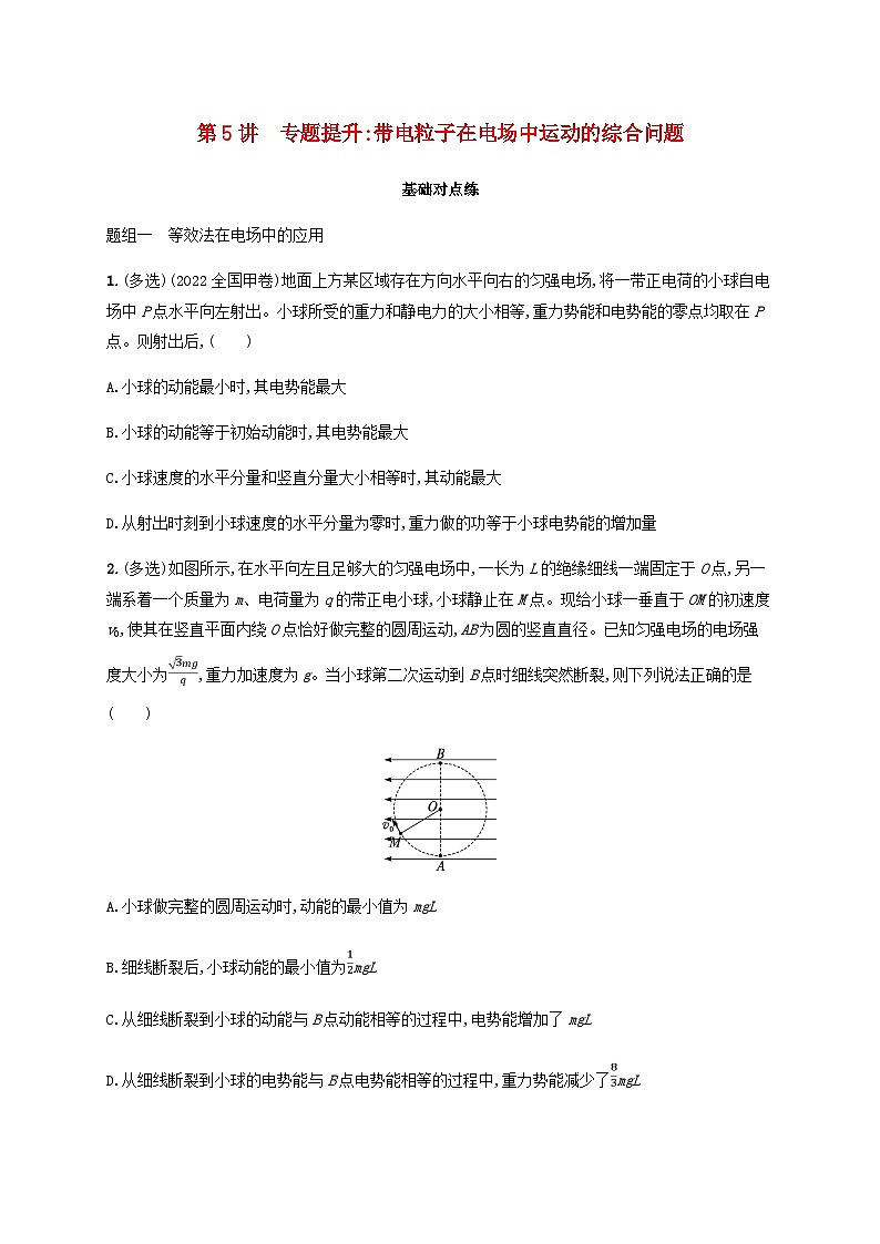 2025届高考物理一轮复习第9章静电场第5讲专题提升带电粒子在电场中运动的综合问题练习含答案第1页