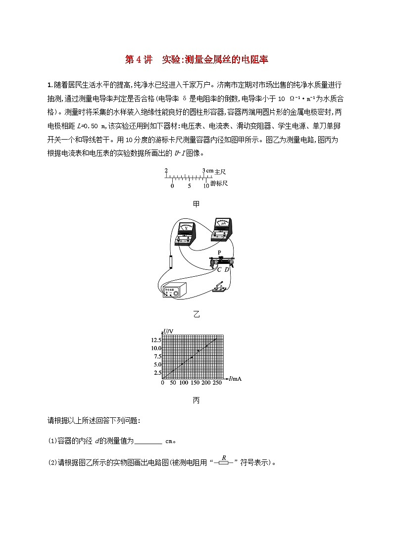 2025届高考物理一轮复习第10章电路及其应用第4讲实验测量金属丝的电阻率练习含答案第1页