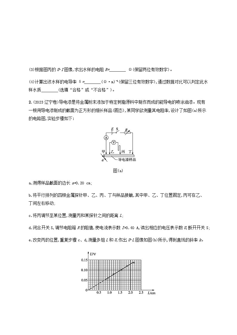 2025届高考物理一轮复习第10章电路及其应用第4讲实验测量金属丝的电阻率练习含答案第2页