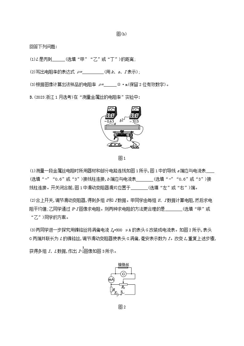 2025届高考物理一轮复习第10章电路及其应用第4讲实验测量金属丝的电阻率练习含答案第3页