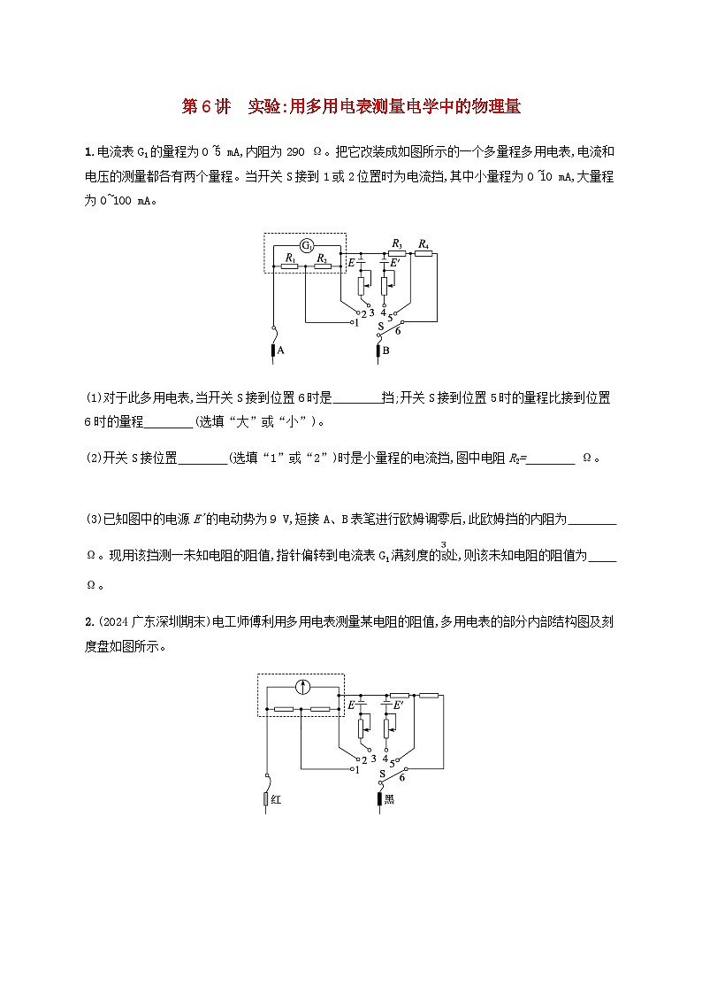 2025届高考物理一轮复习第10章电路及其应用第6讲实验用多用电表测量电学中的物理量练习含答案第1页