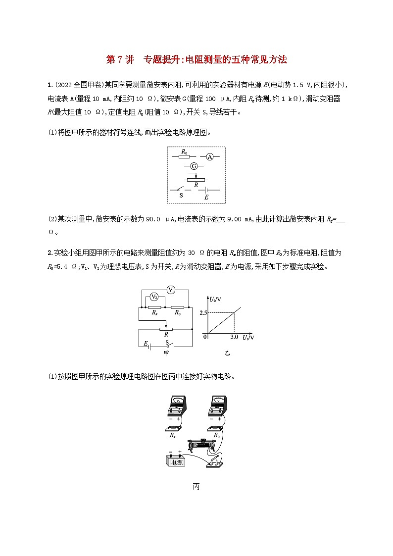 2025届高考物理一轮复习第10章电路及其应用第7讲专题提升电阻测量的五种常见方法练习含答案第1页