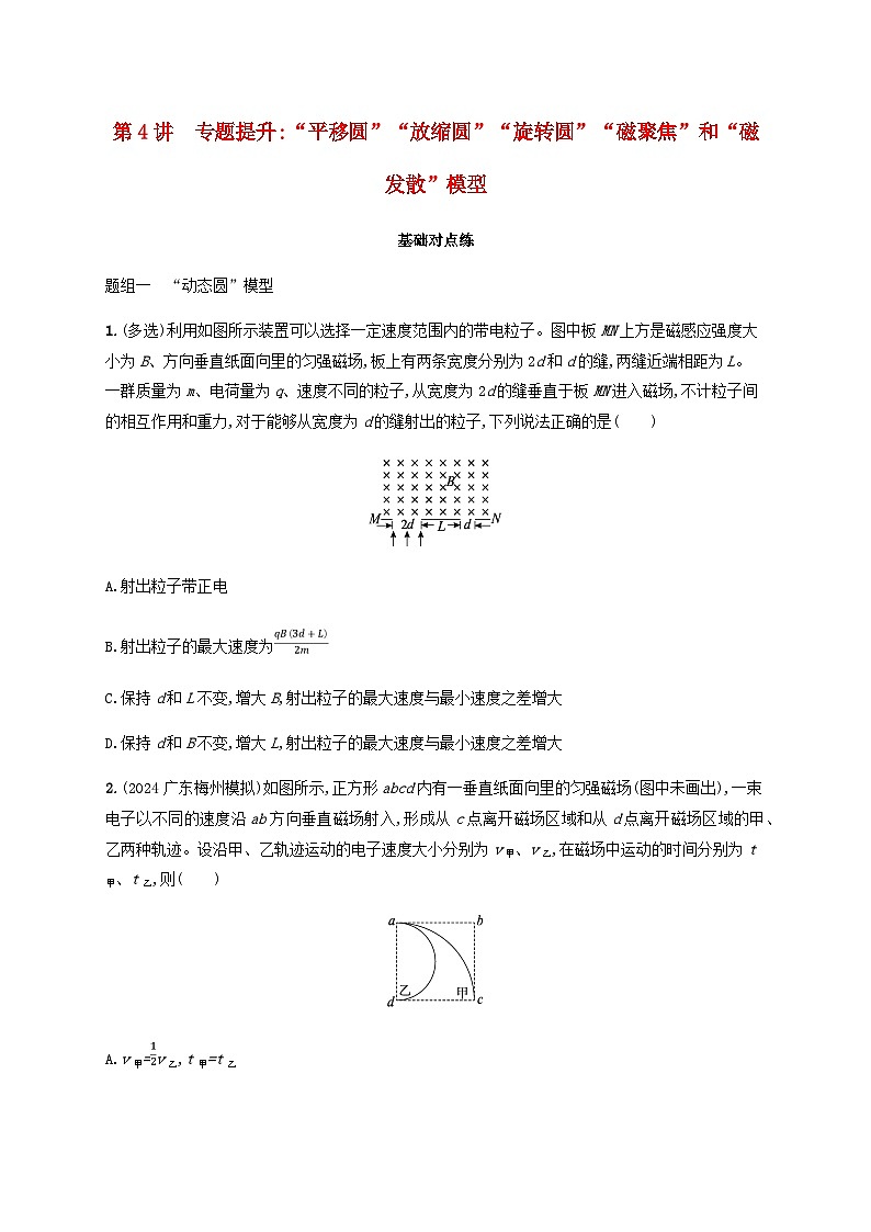 2025届高考物理一轮复习第11章磁场第4讲专题提升“平移圆”“放缩圆”“旋转圆”“磁聚焦”和“磁发散”模型练习含答案01