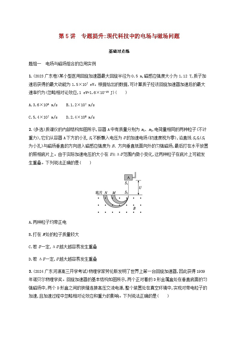 2025届高考物理一轮复习第11章磁场第5讲专题提升现代科技中的电场与磁场问题练习含答案第1页