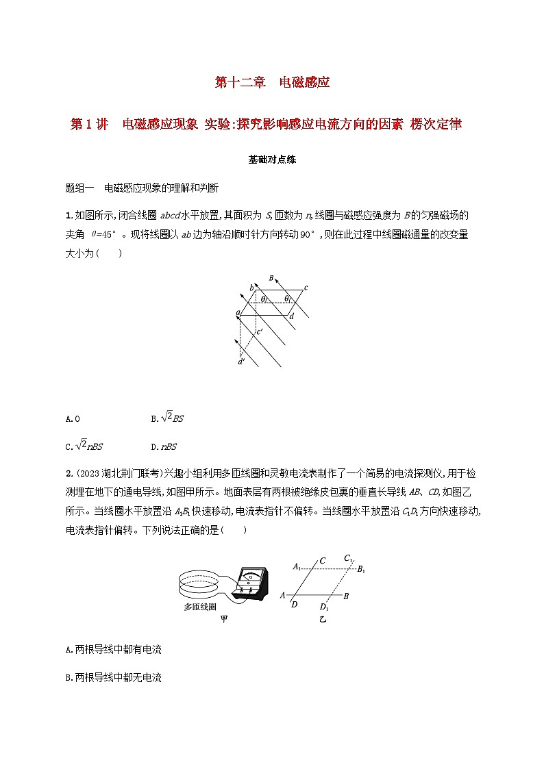 2025届高考物理一轮复习第12章电磁感应第1讲电磁感应现象实验探究影响感应电流方向的因素楞次定律练习含答案第1页