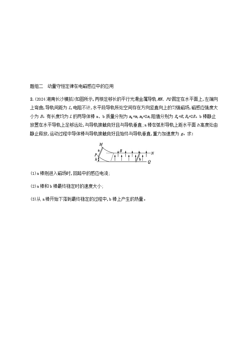 2025届高考物理一轮复习第12章电磁感应第5讲专题提升电磁感应中的动量问题练习含答案第2页