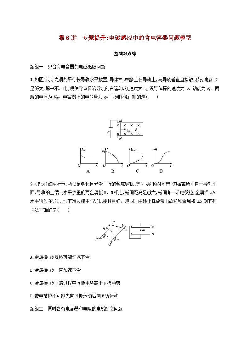 2025届高考物理一轮复习第12章电磁感应第6讲专题提升电磁感应中的含电容器问题模型练习含答案第1页