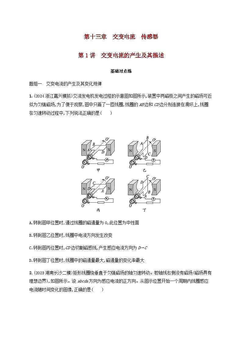 2025届高考物理一轮复习第13章交变电流传感器第1讲交变电流的产生及其描述练习含答案第1页