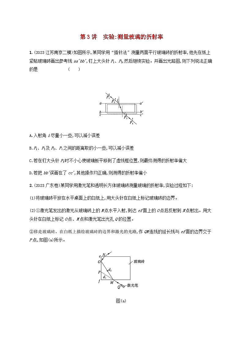 2025届高考物理一轮复习第14章光学电磁波相对论第3讲实验测量玻璃的折射率练习含答案第1页